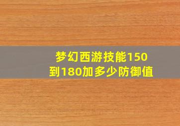 梦幻西游技能150到180加多少防御值