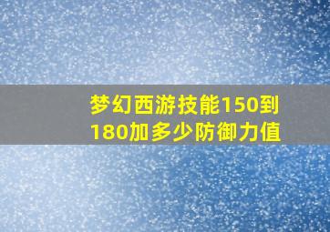 梦幻西游技能150到180加多少防御力值