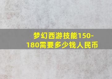 梦幻西游技能150-180需要多少钱人民币