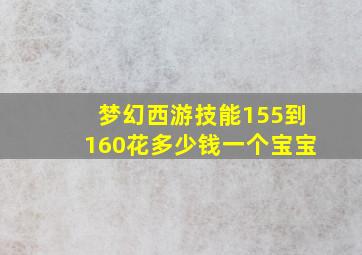 梦幻西游技能155到160花多少钱一个宝宝