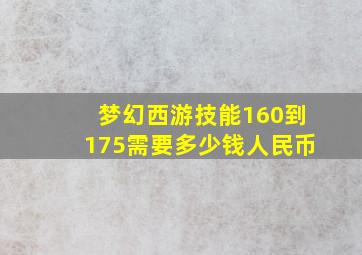 梦幻西游技能160到175需要多少钱人民币