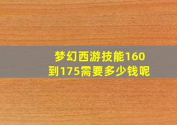 梦幻西游技能160到175需要多少钱呢