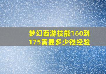 梦幻西游技能160到175需要多少钱经验