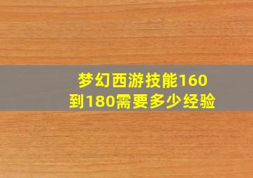 梦幻西游技能160到180需要多少经验