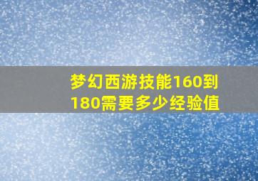 梦幻西游技能160到180需要多少经验值