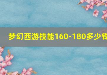 梦幻西游技能160-180多少钱