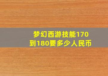 梦幻西游技能170到180要多少人民币