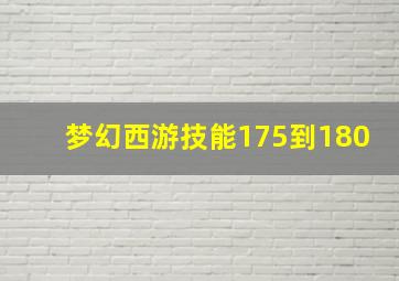 梦幻西游技能175到180