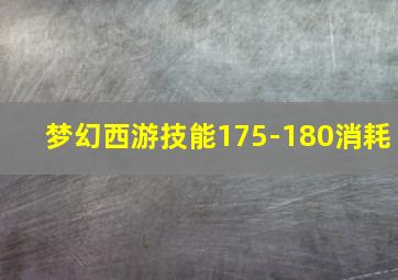 梦幻西游技能175-180消耗