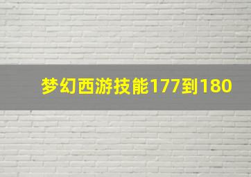 梦幻西游技能177到180