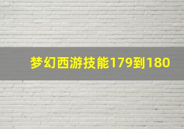 梦幻西游技能179到180