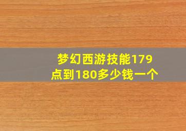 梦幻西游技能179点到180多少钱一个