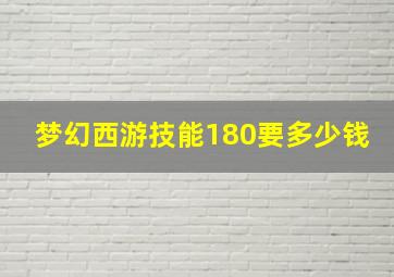 梦幻西游技能180要多少钱