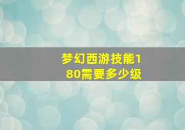 梦幻西游技能180需要多少级