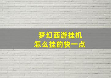 梦幻西游挂机怎么挂的快一点