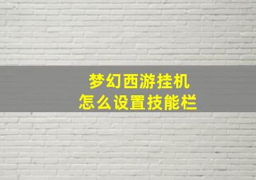 梦幻西游挂机怎么设置技能栏