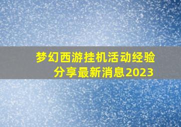 梦幻西游挂机活动经验分享最新消息2023