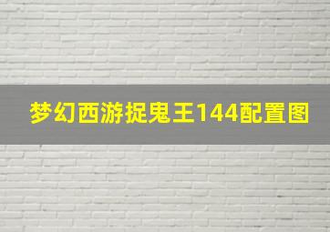 梦幻西游捉鬼王144配置图