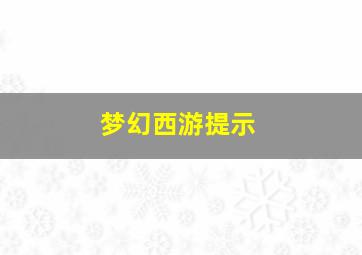 梦幻西游提示