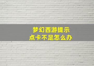 梦幻西游提示点卡不足怎么办