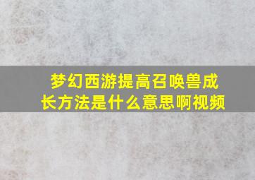 梦幻西游提高召唤兽成长方法是什么意思啊视频