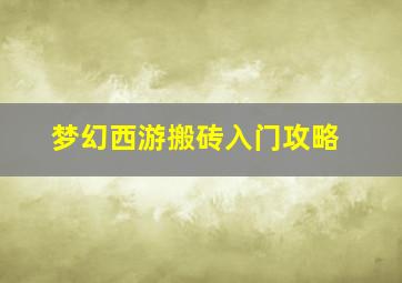 梦幻西游搬砖入门攻略