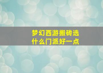 梦幻西游搬砖选什么门派好一点