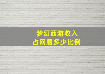 梦幻西游收入占网易多少比例