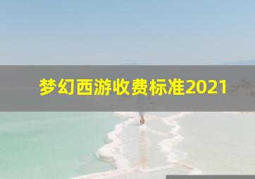 梦幻西游收费标准2021