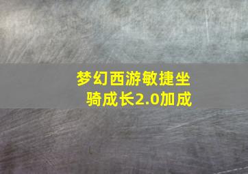 梦幻西游敏捷坐骑成长2.0加成