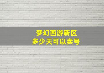 梦幻西游新区多少天可以卖号