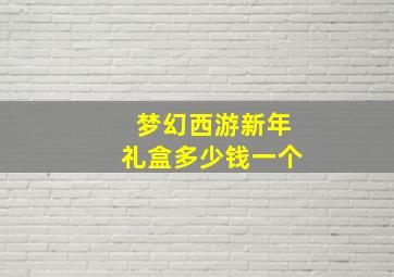 梦幻西游新年礼盒多少钱一个