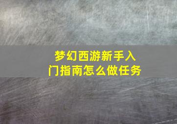 梦幻西游新手入门指南怎么做任务