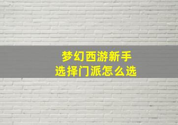 梦幻西游新手选择门派怎么选