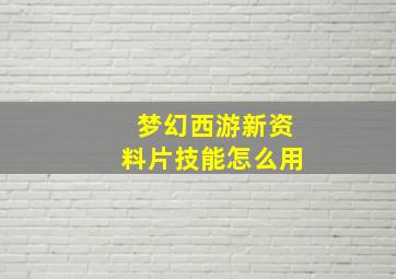 梦幻西游新资料片技能怎么用