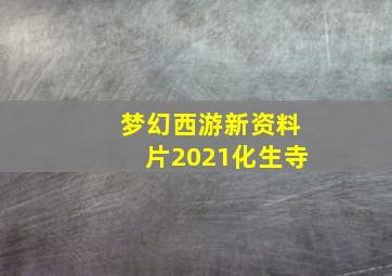 梦幻西游新资料片2021化生寺