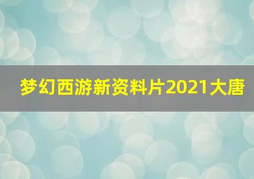 梦幻西游新资料片2021大唐