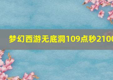 梦幻西游无底洞109点秒2100