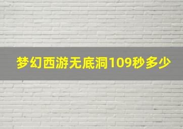 梦幻西游无底洞109秒多少