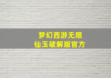 梦幻西游无限仙玉破解版官方