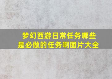 梦幻西游日常任务哪些是必做的任务啊图片大全