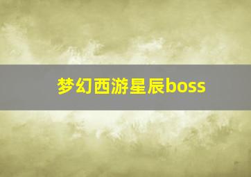 梦幻西游星辰boss