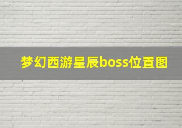 梦幻西游星辰boss位置图