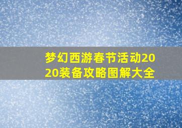 梦幻西游春节活动2020装备攻略图解大全