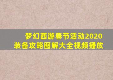 梦幻西游春节活动2020装备攻略图解大全视频播放