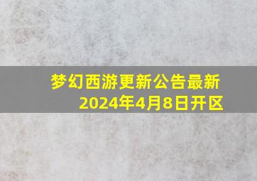 梦幻西游更新公告最新2024年4月8日开区