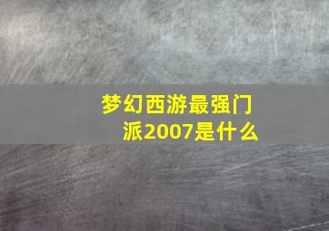 梦幻西游最强门派2007是什么