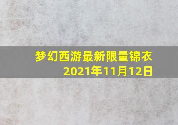 梦幻西游最新限量锦衣2021年11月12日