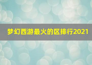 梦幻西游最火的区排行2021