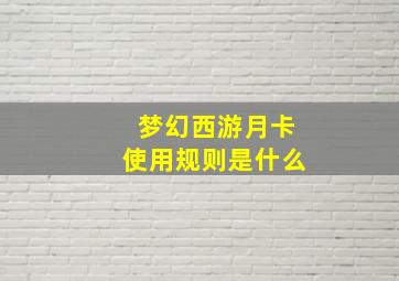 梦幻西游月卡使用规则是什么